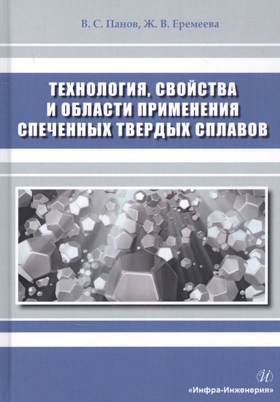 Обложка книги "Панов, Еремеева: Технология, свойства и области применения спеченных твердых сплавов"