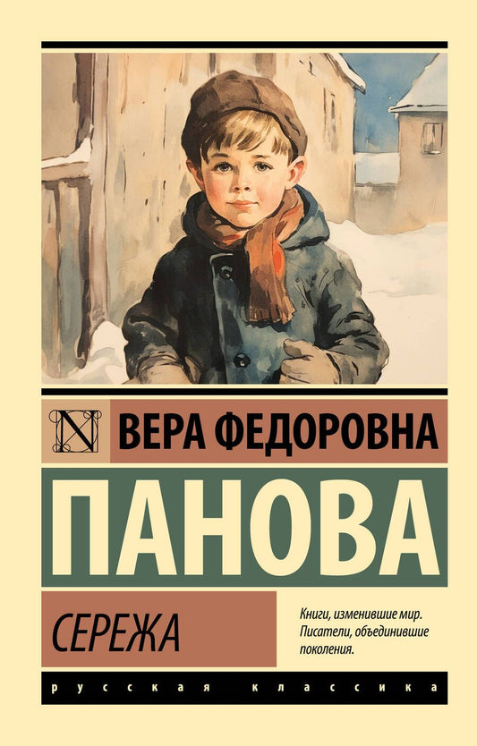 Обложка книги "Панова: Сережа"