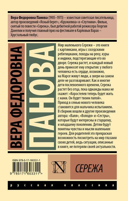 Фотография книги "Панова: Сережа"