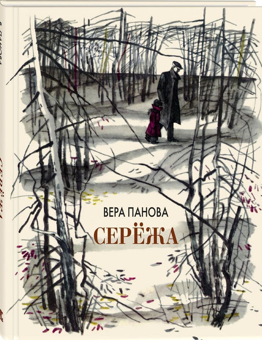 Обложка книги "Панова: Серёжа. Несколько историй из жизни очень маленького мальчика"