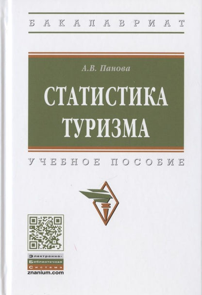 Обложка книги "Панова: Статистика туризма. Учебное пособие"