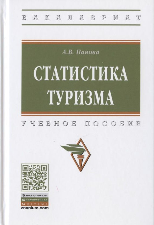 Обложка книги "Панова: Статистика туризма. Учебное пособие"