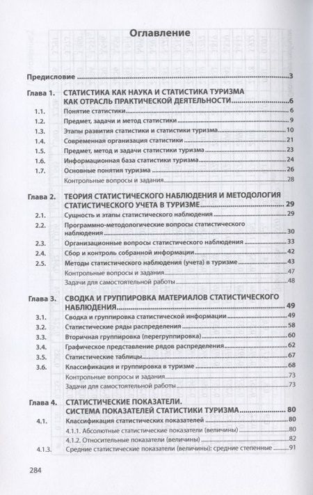 Фотография книги "Панова: Статистика туризма. Учебное пособие"