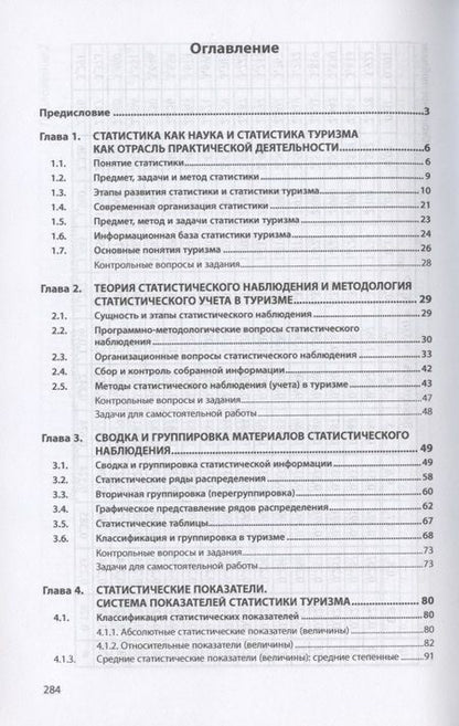 Фотография книги "Панова: Статистика туризма. Учебное пособие"