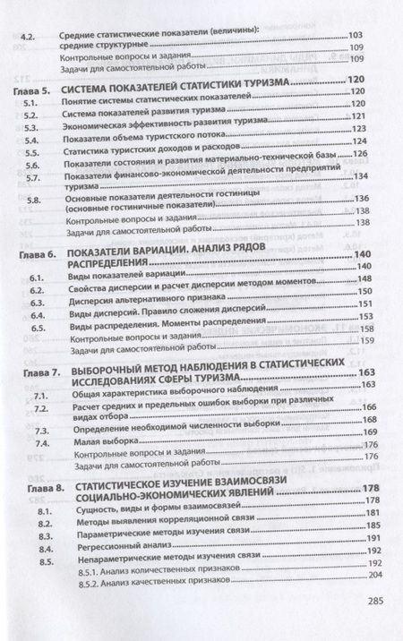 Фотография книги "Панова: Статистика туризма. Учебное пособие"