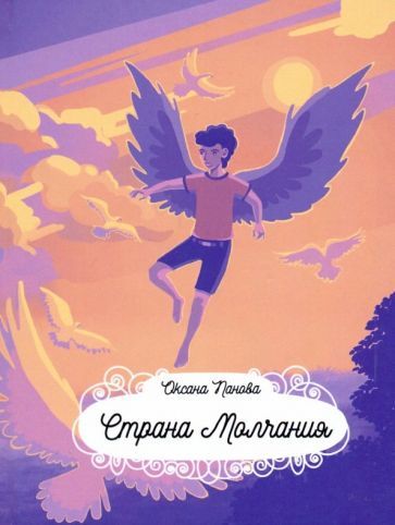Обложка книги "Панова: Страна Молчания"