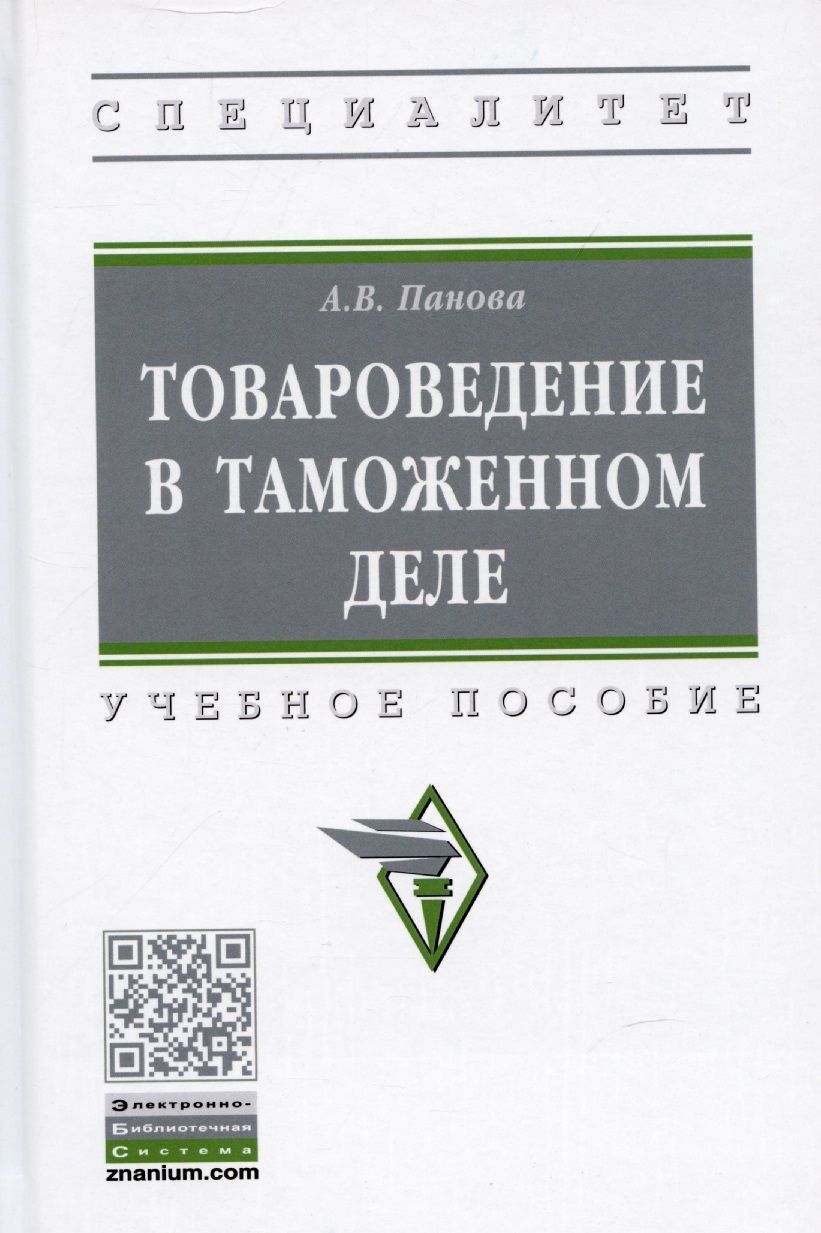 Обложка книги "Панова: Товароведение в таможенном деле. Учебное пособие"