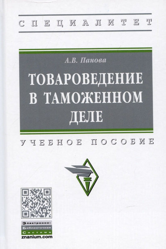 Обложка книги "Панова: Товароведение в таможенном деле. Учебное пособие"