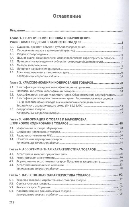 Фотография книги "Панова: Товароведение в таможенном деле. Учебное пособие"