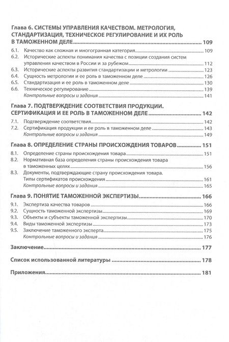 Фотография книги "Панова: Товароведение в таможенном деле. Учебное пособие"