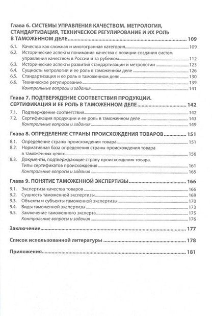Фотография книги "Панова: Товароведение в таможенном деле. Учебное пособие"