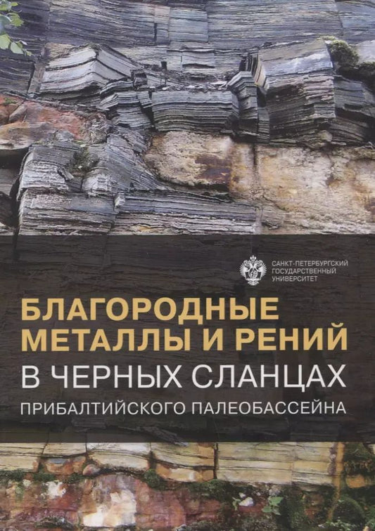 Обложка книги "Панова, Енгалычев, Фадин: Благородные металлы и рений в черных сланцах. Прибалтийского палеобассейна"