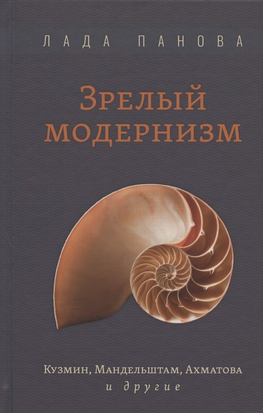 Обложка книги "Панова: Зрелый модернизм. Кузмин, Мандельштам, Ахматова и другие"