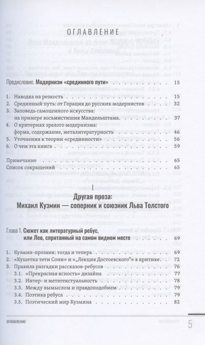 Фотография книги "Панова: Зрелый модернизм. Кузмин, Мандельштам, Ахматова и другие"