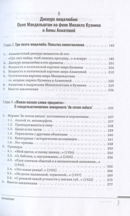 Фотография книги "Панова: Зрелый модернизм. Кузмин, Мандельштам, Ахматова и другие"