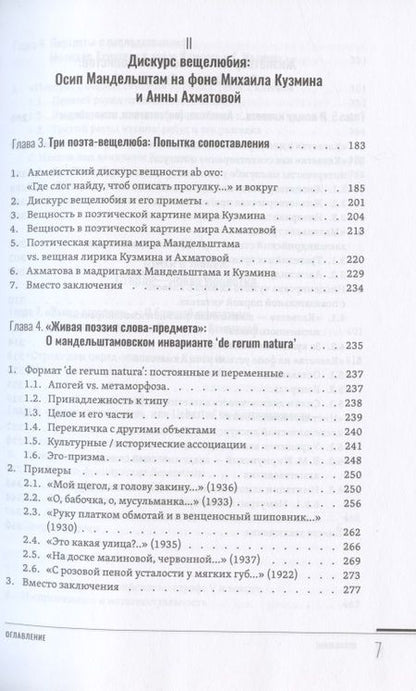 Фотография книги "Панова: Зрелый модернизм. Кузмин, Мандельштам, Ахматова и другие"