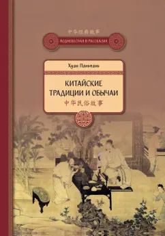 Обложка книги "Паньпань Хуан: Китайские традиции и обычаи"