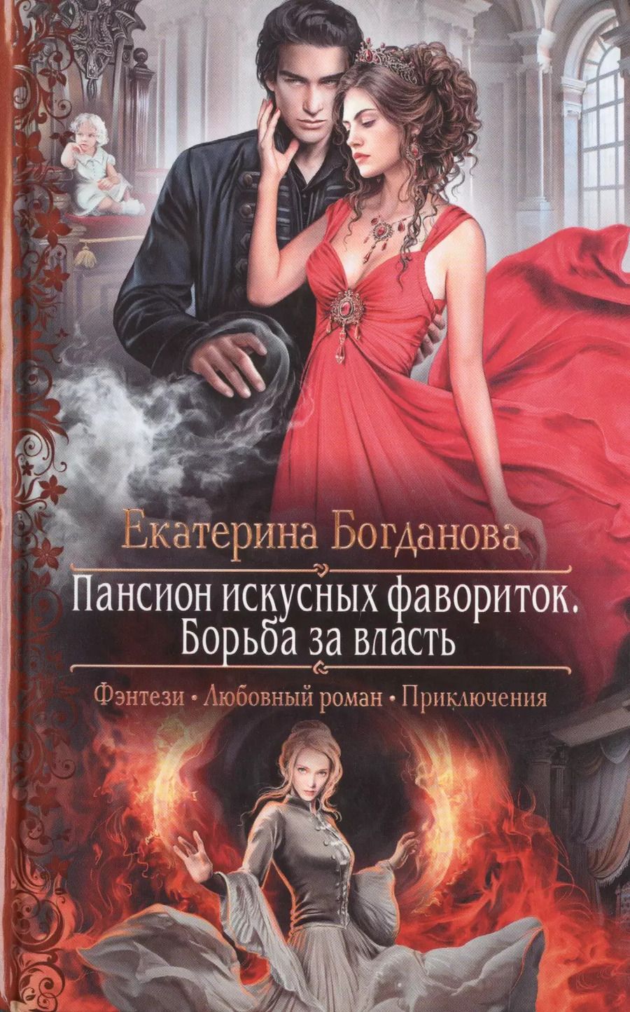 Обложка книги "Пансион искусных фавориток 2.Борьба за власть"