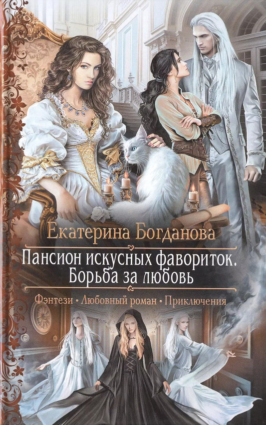 Обложка книги "Пансион искусных фавориток 3.Борьба за люб"