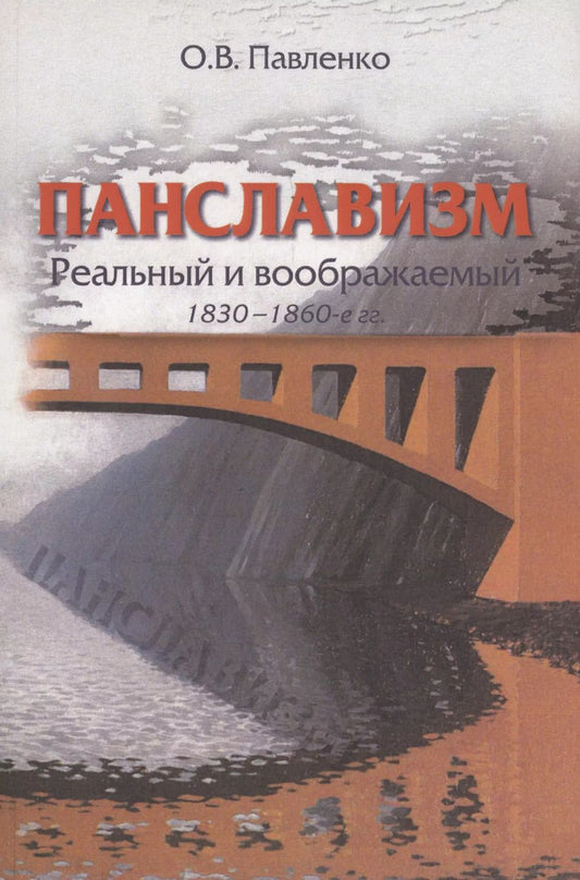 Обложка книги "Панславизм: реальный и воображаемый: 1830–1860-е гг."