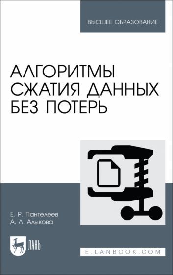 Обложка книги "Пантелеев, Алыкова: Алгоритмы сжатия данных без потерь. Учебное пособие для вузов"