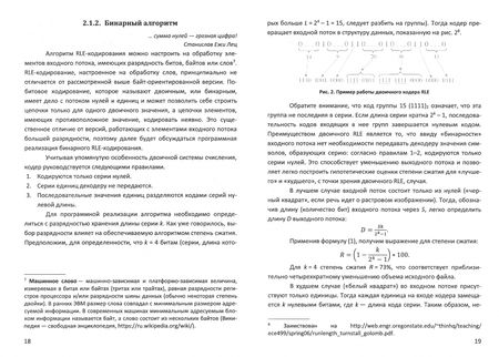 Фотография книги "Пантелеев, Алыкова: Алгоритмы сжатия данных без потерь. Учебное пособие для вузов"