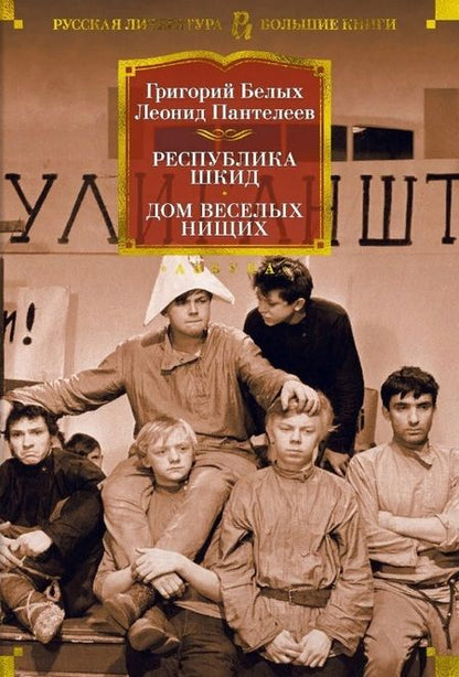 Фотография книги "Пантелеев, Белых: Республика Шкид. Дом веселых нищих"