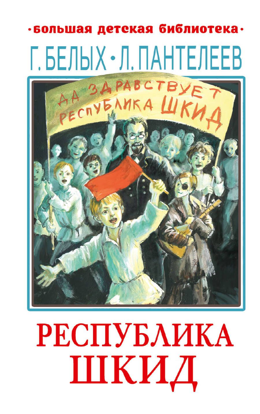 Обложка книги "Пантелеев, Белых: Республика ШКИД"