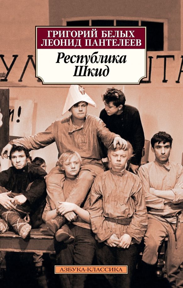 Обложка книги "Пантелеев, Белых: Республика Шкид"