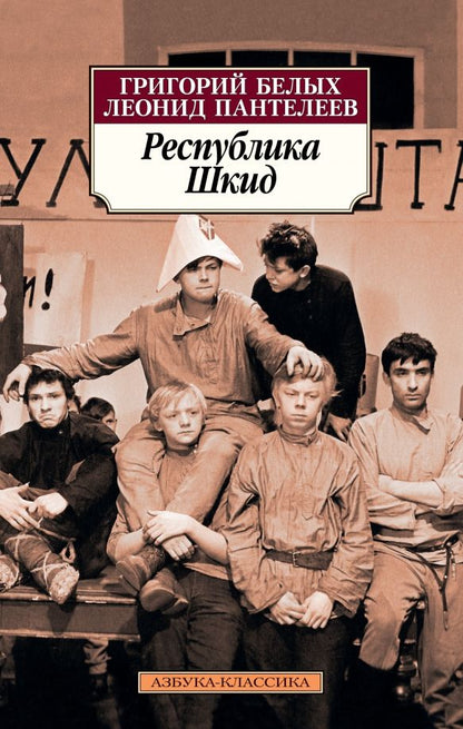 Обложка книги "Пантелеев, Белых: Республика Шкид"