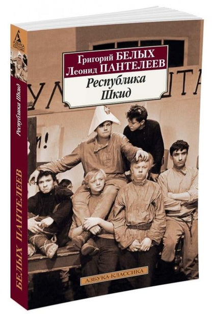 Фотография книги "Пантелеев, Белых: Республика Шкид"