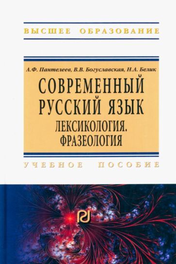 Обложка книги "Пантелеев, Богуславская, Белик: Современный русский язык. Лексикология. Фразеология. Учебное пособие"