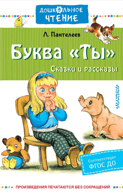 Обложка книги "Пантелеев: Буква "Ты". Сказки и рассказы"