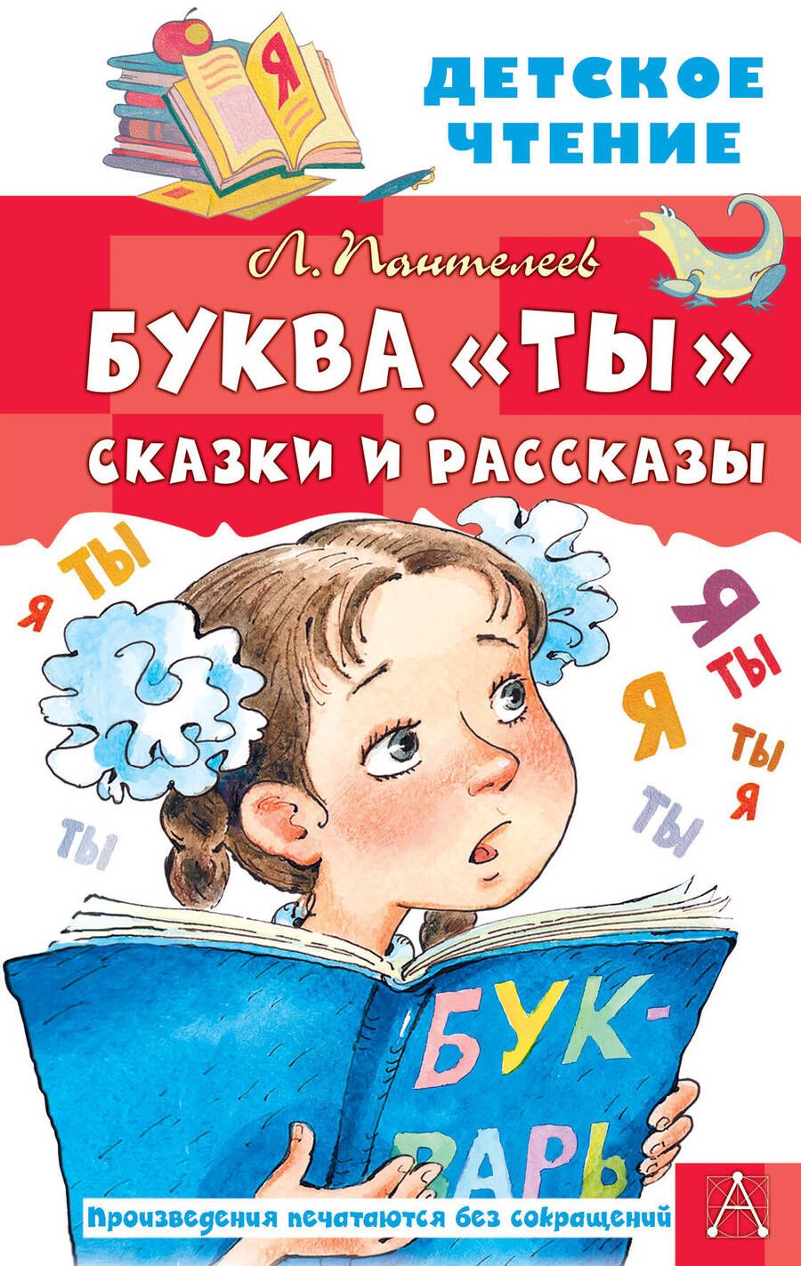 Обложка книги "Пантелеев: Буква "Ты". Сказки и рассказы"