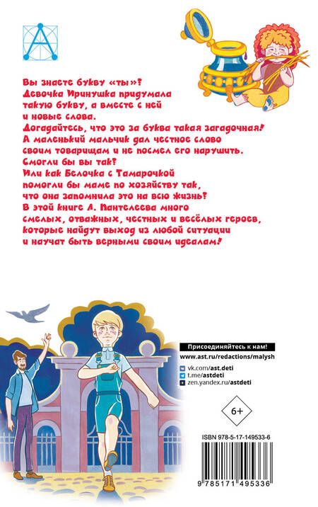 Фотография книги "Пантелеев: Буква "Ты". Сказки и рассказы"