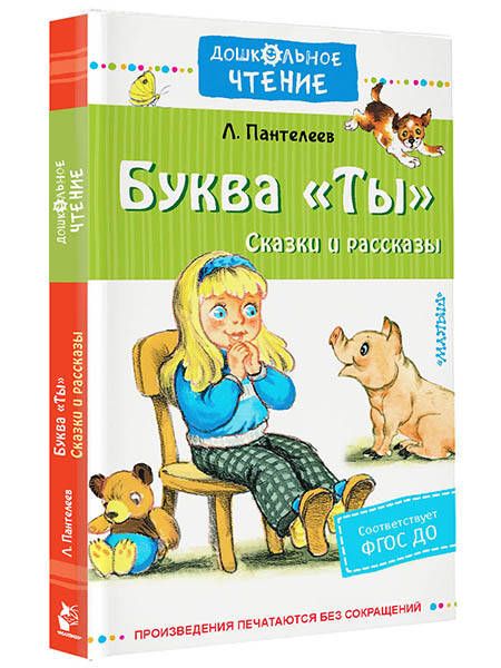 Фотография книги "Пантелеев: Буква "Ты". Сказки и рассказы"