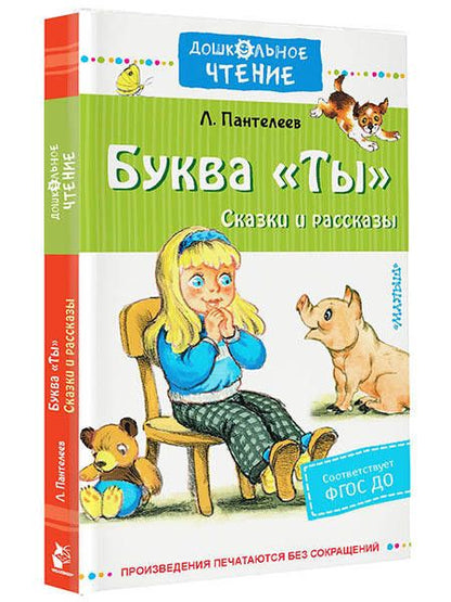 Фотография книги "Пантелеев: Буква "Ты". Сказки и рассказы"