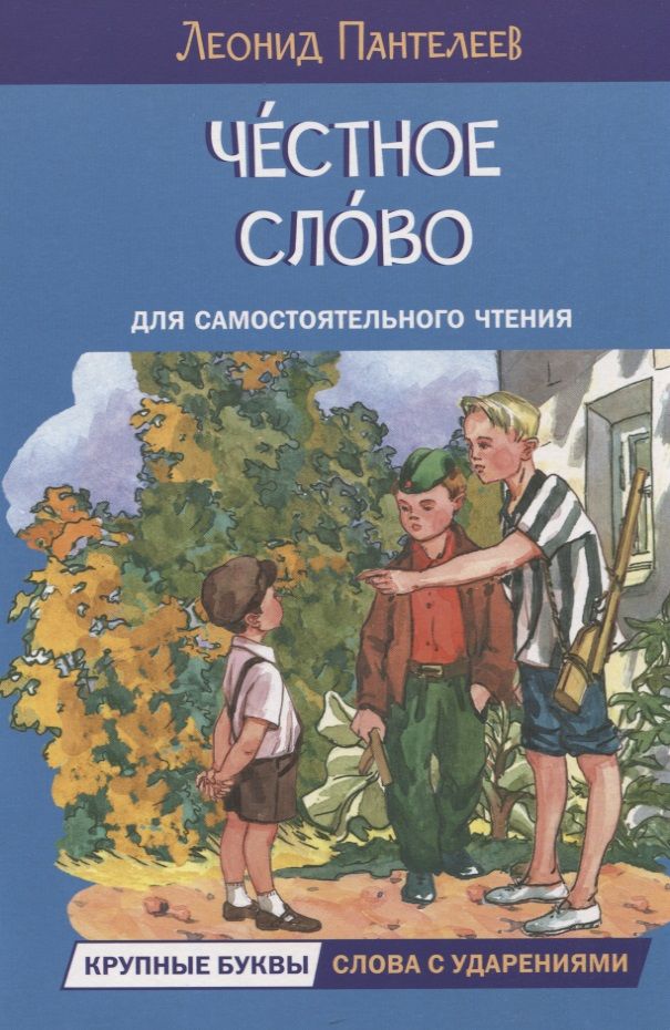 Обложка книги "Пантелеев: Честное слово"
