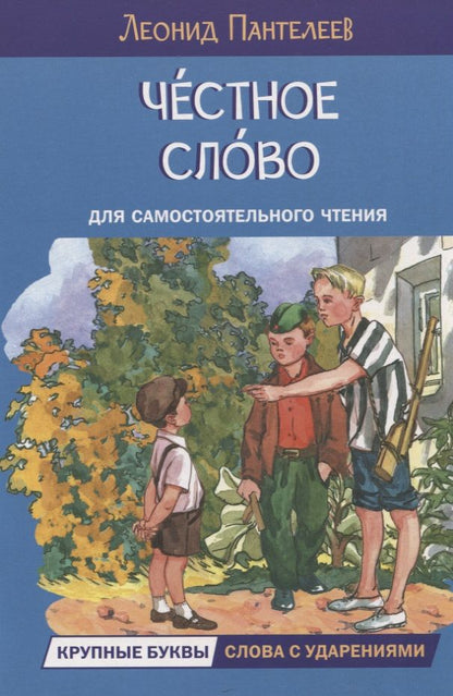 Обложка книги "Пантелеев: Честное слово"