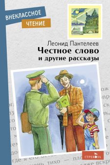 Обложка книги "Пантелеев: Честное слово и другие рассказы"