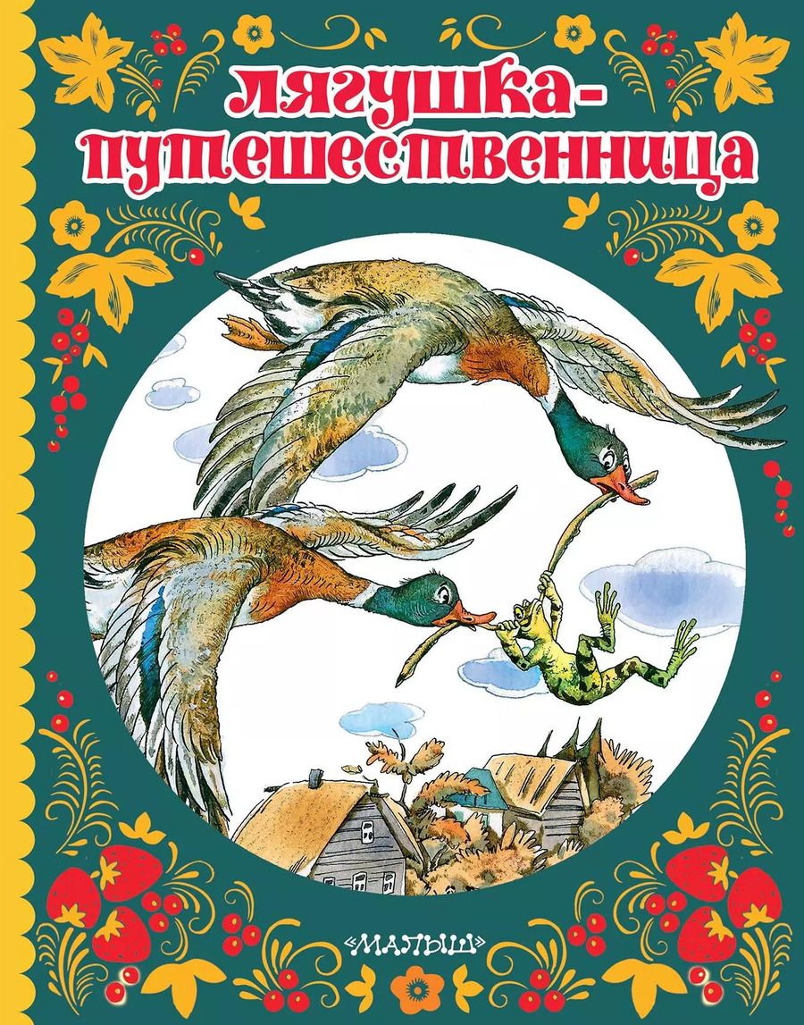 Обложка книги "Пантелеев, Гаршин, Мамин-Сибиряк: Лягушка-путешественница"