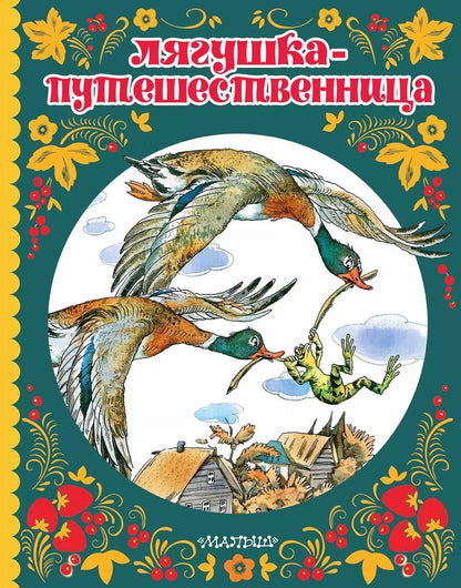 Обложка книги "Пантелеев, Гаршин, Мамин-Сибиряк: Лягушка-путешественница"