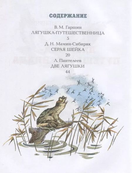 Фотография книги "Пантелеев, Гаршин, Мамин-Сибиряк: Лягушка-путешественница"
