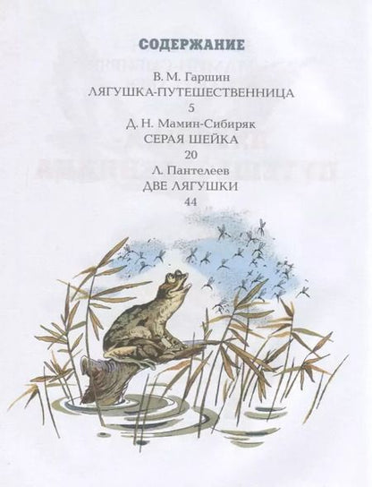 Фотография книги "Пантелеев, Гаршин, Мамин-Сибиряк: Лягушка-путешественница"