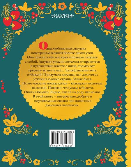 Фотография книги "Пантелеев, Гаршин, Мамин-Сибиряк: Лягушка-путешественница"