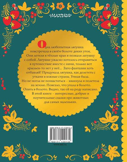 Фотография книги "Пантелеев, Гаршин, Мамин-Сибиряк: Лягушка-путешественница"