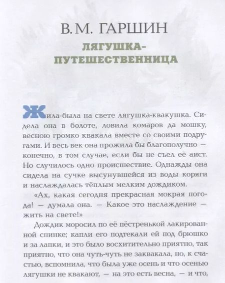 Фотография книги "Пантелеев, Гаршин, Мамин-Сибиряк: Лягушка-путешественница"