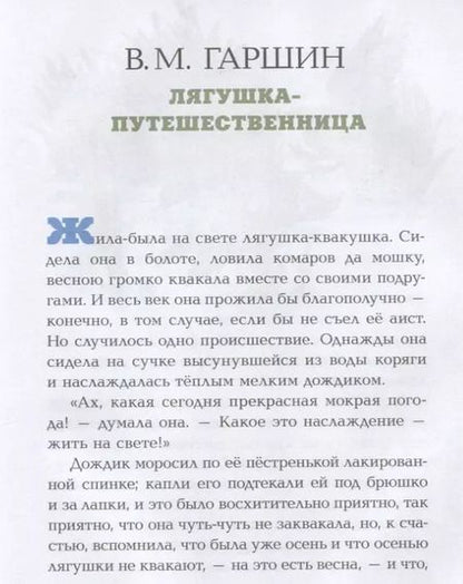Фотография книги "Пантелеев, Гаршин, Мамин-Сибиряк: Лягушка-путешественница"