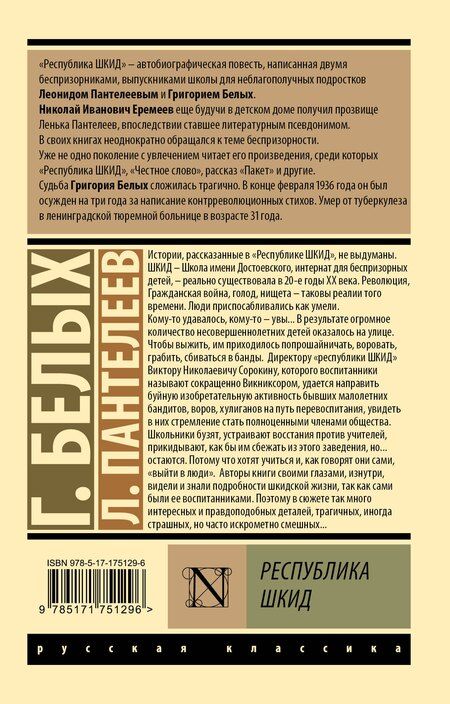 Фотография книги "Пантелеев, Георгиевич: Республика ШКИД"