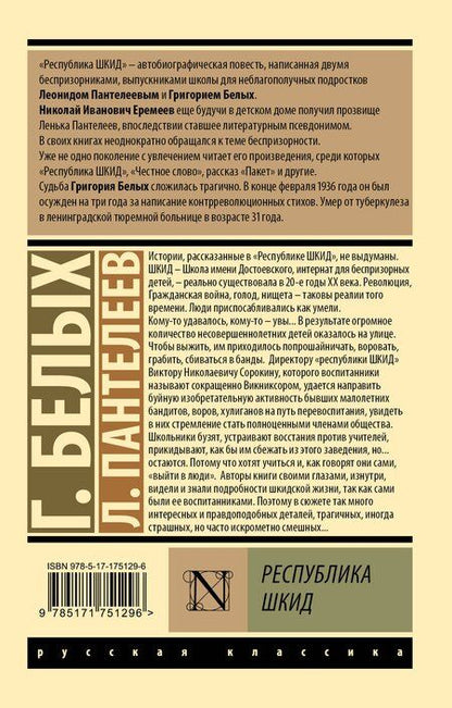 Фотография книги "Пантелеев, Георгиевич: Республика ШКИД"